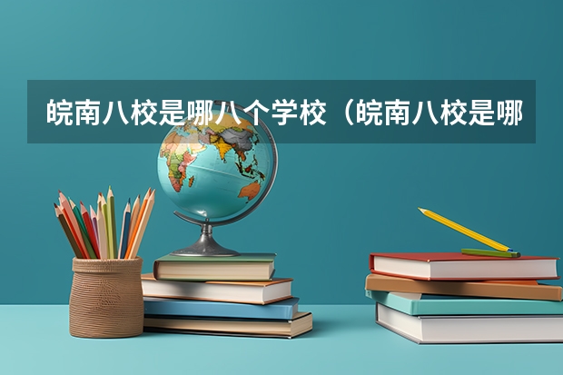 皖南八校是哪八个学校（皖南八校是哪几个学校）