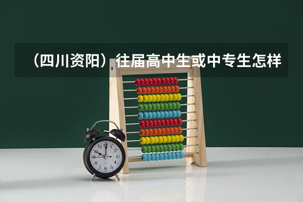 (四川资阳)往届高中生或中专生怎样参加高考上大学?很想知道这个问题,急! 资阳外国语实验学校高考上线率