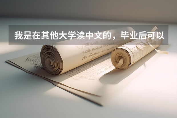 我是在其他大学读中文的,毕业后可以去南京大学或者北京师范读研究生吗?
