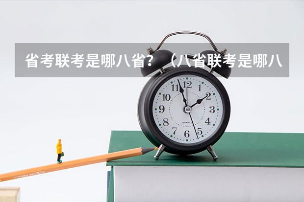 省考联考是哪八省？（八省联考是哪八省？）
