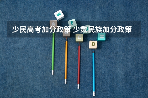 少民高考加分政策 少数民族加分政策