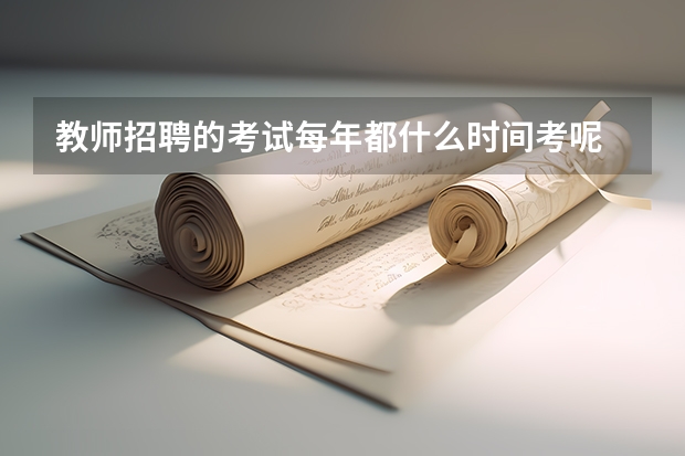 教师招聘的考试每年都什么时间考呢