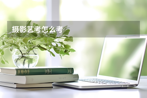 摄影艺考怎么考