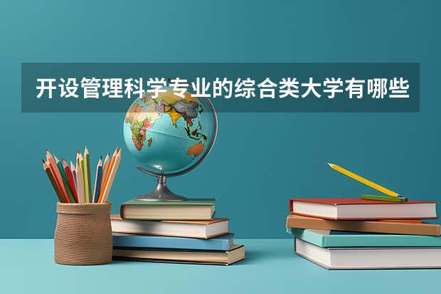 开设管理科学专业的综合类大学有哪些