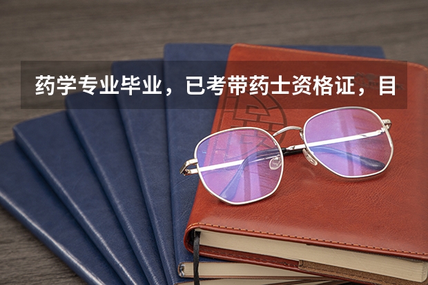 药学专业毕业,已考带药士资格证,目前兼职药房发药,能考药师吗?