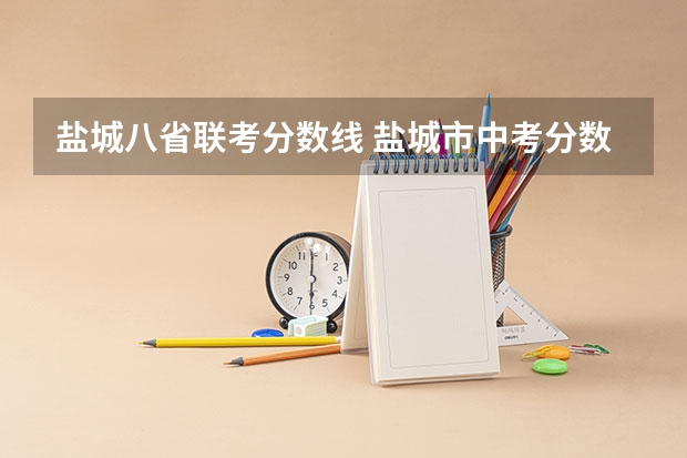 盐城八省联考分数线 盐城市中考分数线