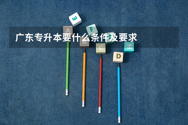 广东专升本要什么条件及要求