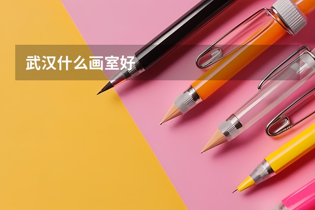 武汉什么画室好