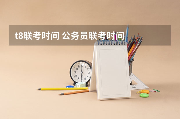 t8联考时间 公务员联考时间