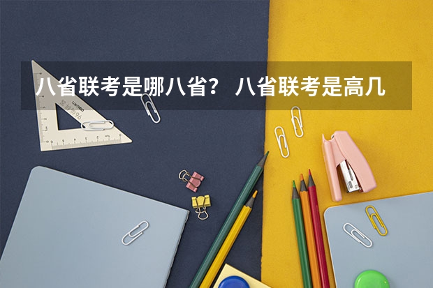 八省联考是哪八省？ 八省联考是高几