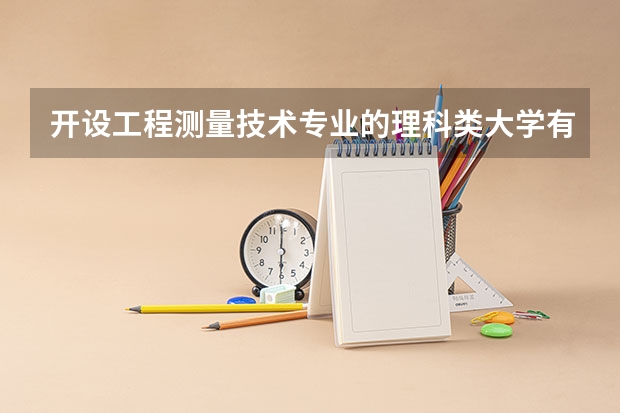 开设工程测量技术专业的理科类大学有哪些