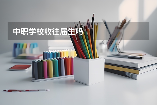 中职学校收往届生吗