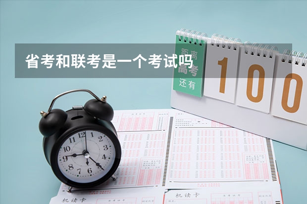 省考和联考是一个考试吗