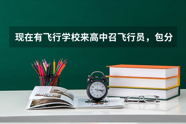 现在有飞行学校来高中召飞行员，包分配，真实吗，真以后能飞的工作吗 有没有了解内幕的给我说说