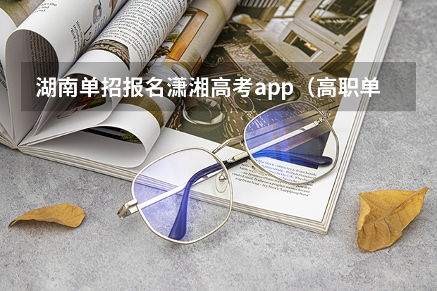 湖南单招报名潇湘高考app（高职单招的流程是怎样的？）