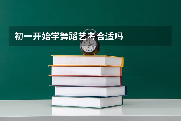 初一开始学舞蹈艺考合适吗