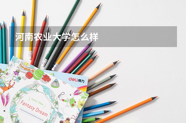 河南农业大学怎么样