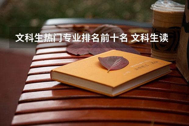 文科生热门专业排名前十名 文科生读什么专业最好