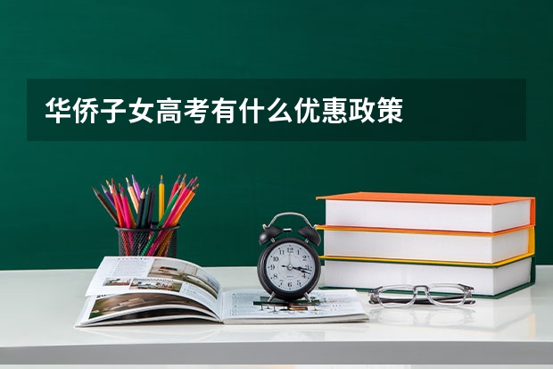 华侨子女高考有什么优惠政策