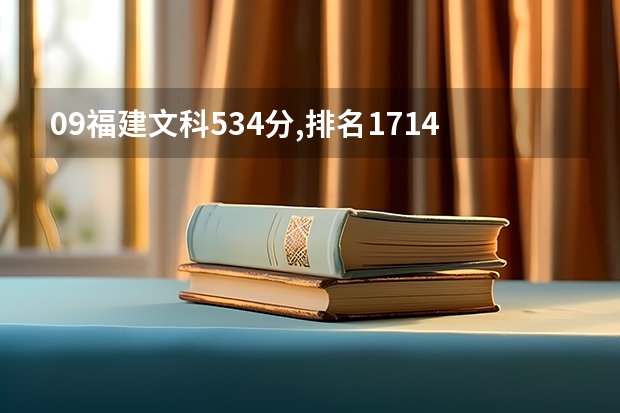 09福建文科534分,排名17140多.报考福建省内哪些大学比较有希望被录取,哪些专业比较好?