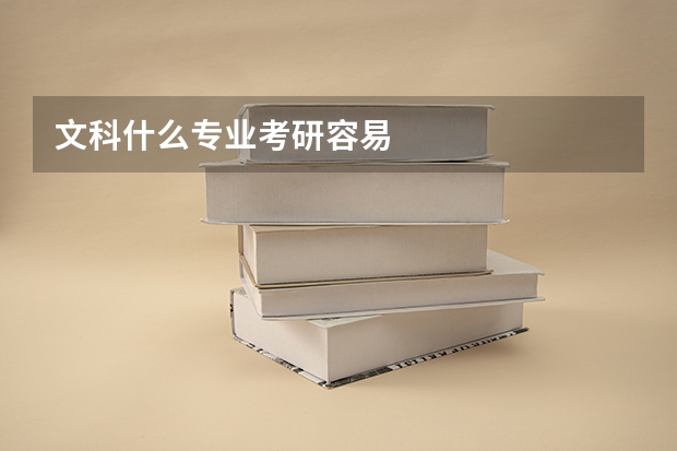 文科什么专业考研容易