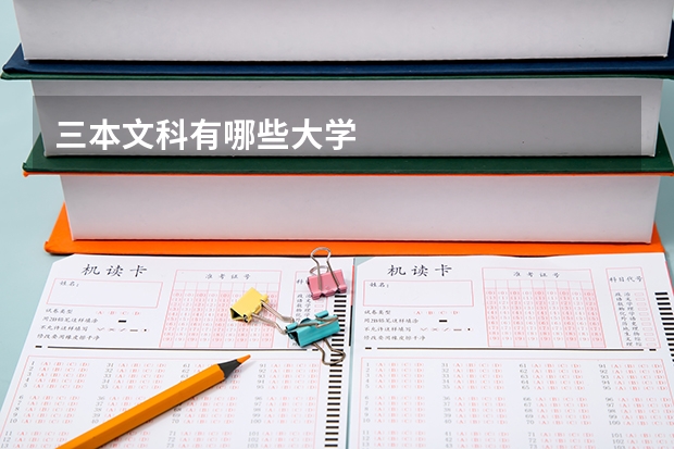 三本文科有哪些大学