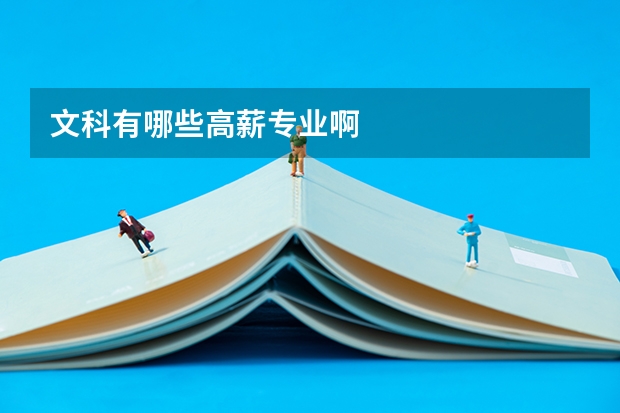 文科有哪些高薪专业啊
