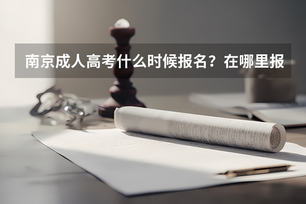 南京成人高考什么时候报名?在哪里报?