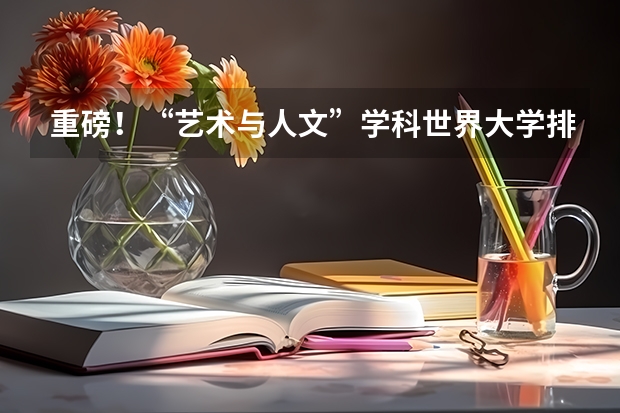重磅！“艺术与人文”学科世界大学排名发布！ 新高考全文科可以报考的大学排名