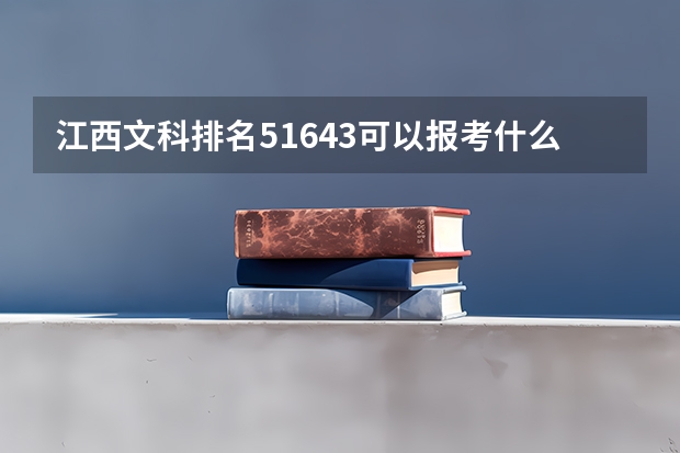 江西文科排名51643可以报考什么大学