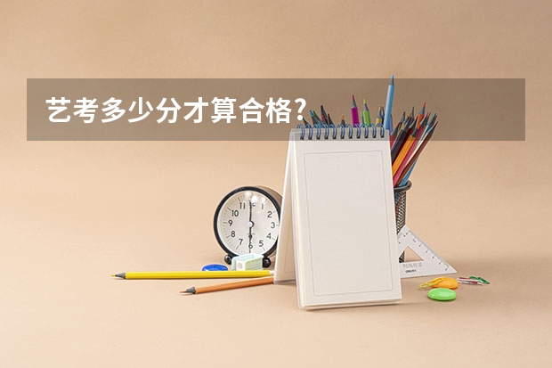 艺考多少分才算合格?
