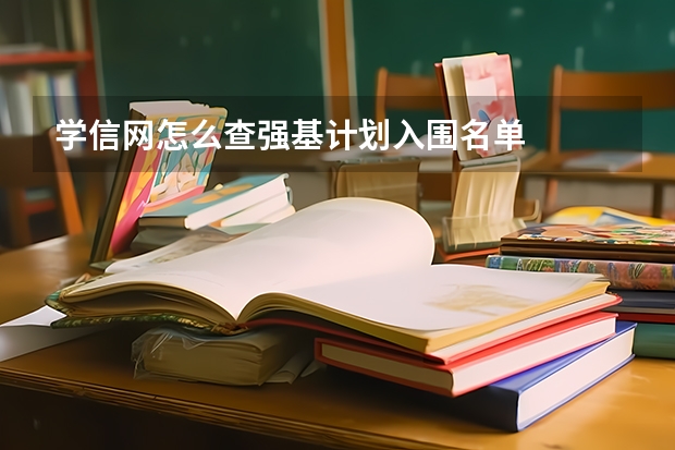 学信网怎么查强基计划入围名单