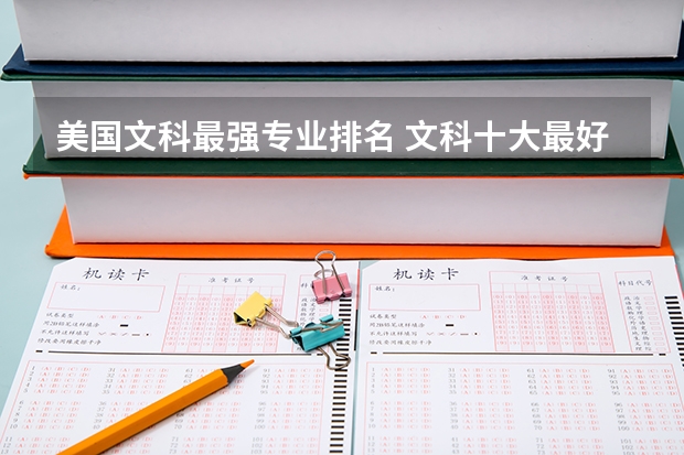 美国文科最强专业排名 文科十大最好专业排名