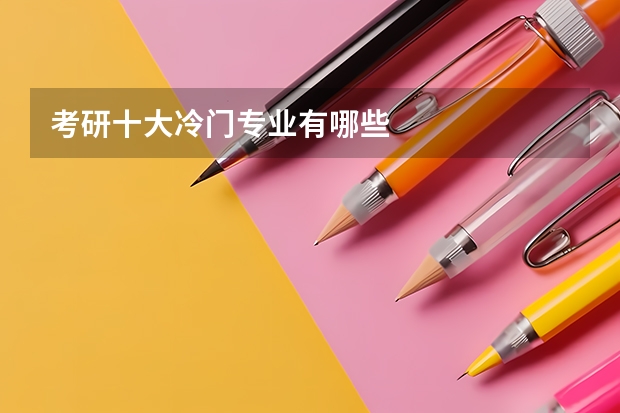 考研十大冷门专业有哪些
