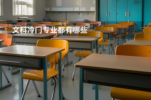 文科冷门专业都有哪些