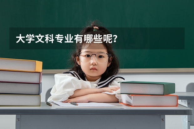 大学文科专业有哪些呢？