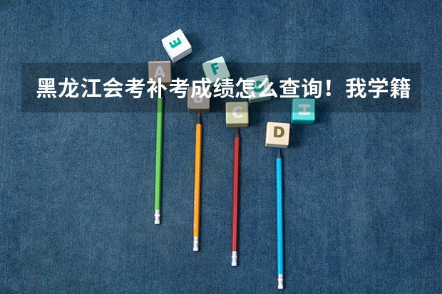 黑龙江会考补考成绩怎么查询！我学籍号230103210104