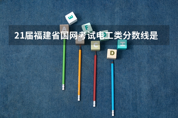 21届福建省国网考试电工类分数线是多少?70分稳吗?