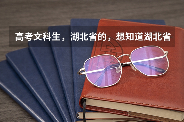 高考文科生，湖北省的，想知道湖北省有师范类专业的学校有哪些，帮忙排一下名谢谢