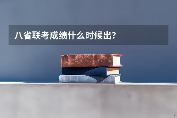 八省联考成绩什么时候出？