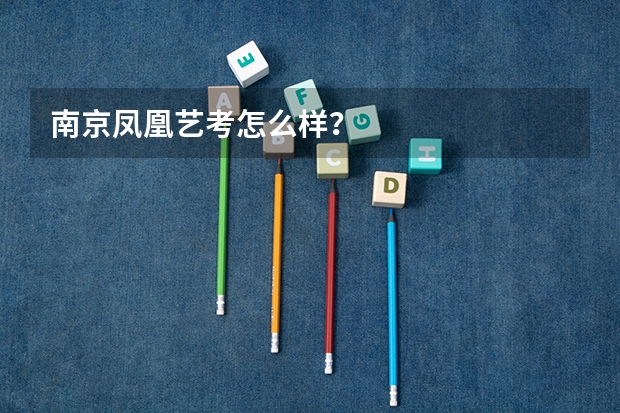 南京凤凰艺考怎么样？