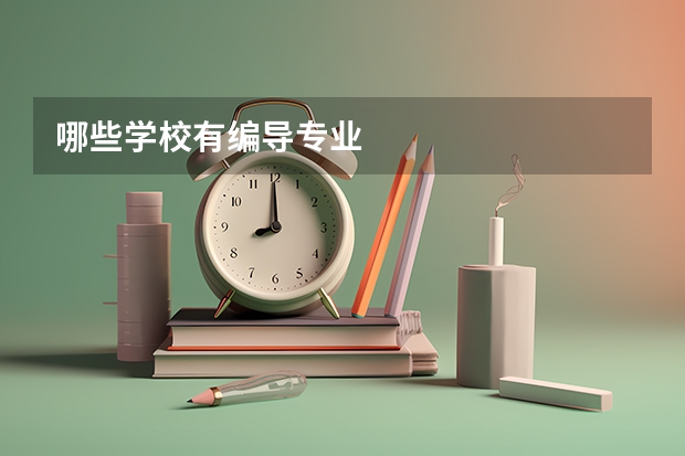 哪些学校有编导专业