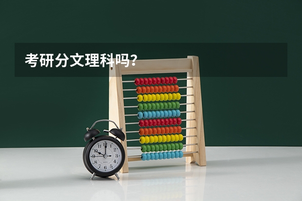 考研分文理科吗？