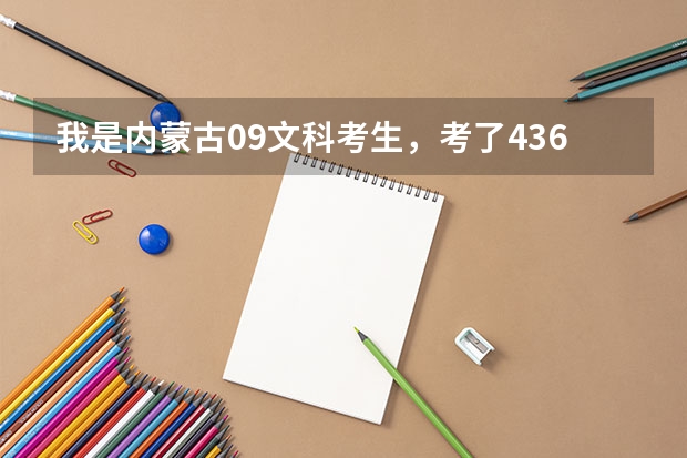 我是内蒙古09文科考生,考了436,该咋办??三本有 便宜的吗??专业经济学!!