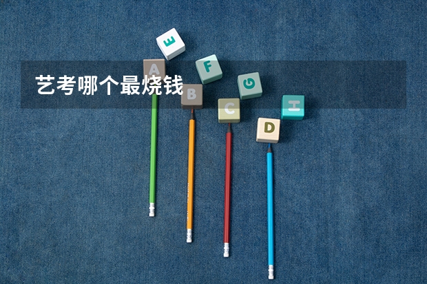 艺考哪个最烧钱
