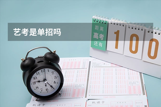 艺考是单招吗