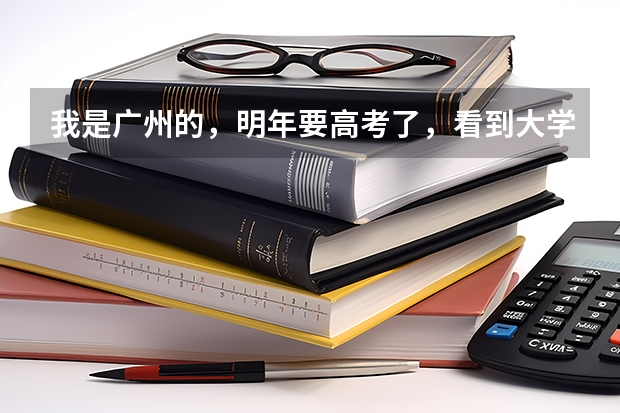 我是广州的,明年要高考了,看到大学有日语专业,想请问师哥师姐们,这小语种专业是怎么考的啊?是像其他