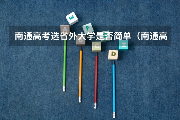 南通高考选省外大学是否简单（南通高考考点安排）