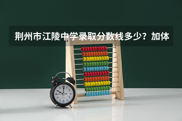 荆州市江陵中学录取分数线多少？加体育分吗？
