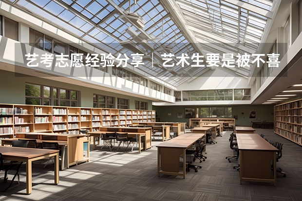 艺考志愿经验分享｜艺术生要是被不喜欢的专业录取，怎么办？